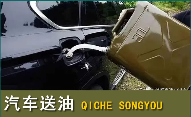翁牛特旗汽车救援送水案例