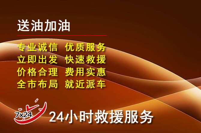 翁牛特旗道路救援汽车送机油