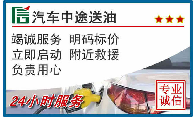 翁牛特旗高速公路汽车送汽油