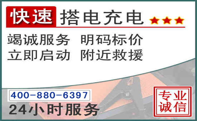 翁牛特旗汽车电瓶搭电电话 翁牛特旗汽车电瓶搭电电话