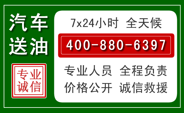 翁牛特旗汽车送油救援电话 翁牛特旗汽车送油救援电话